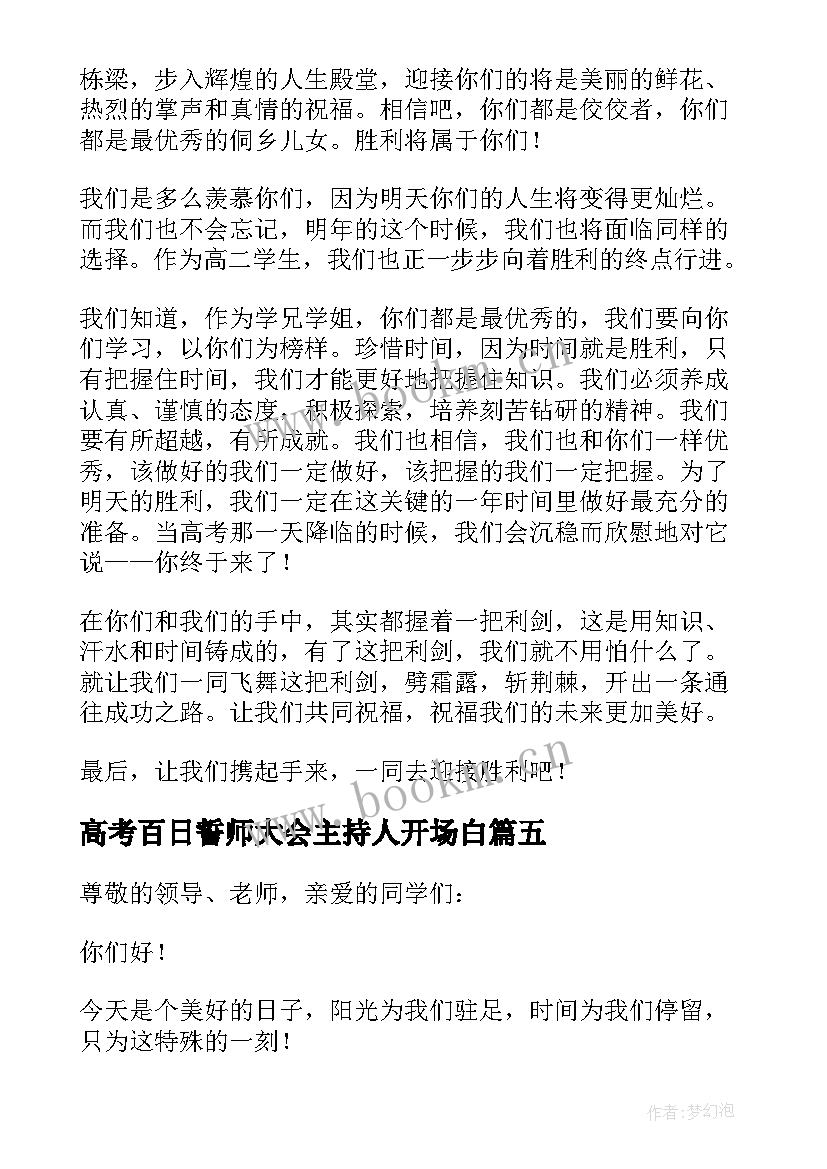 2023年高考百日誓师大会主持人开场白(优秀9篇)