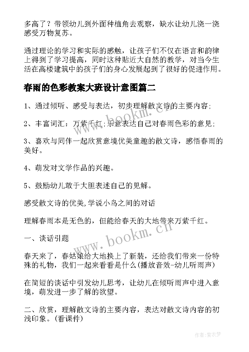 2023年春雨的色彩教案大班设计意图 幼儿园大班教案春雨(大全8篇)