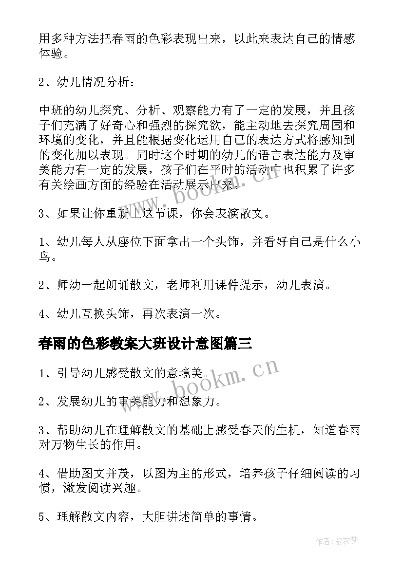 2023年春雨的色彩教案大班设计意图 幼儿园大班教案春雨(大全8篇)