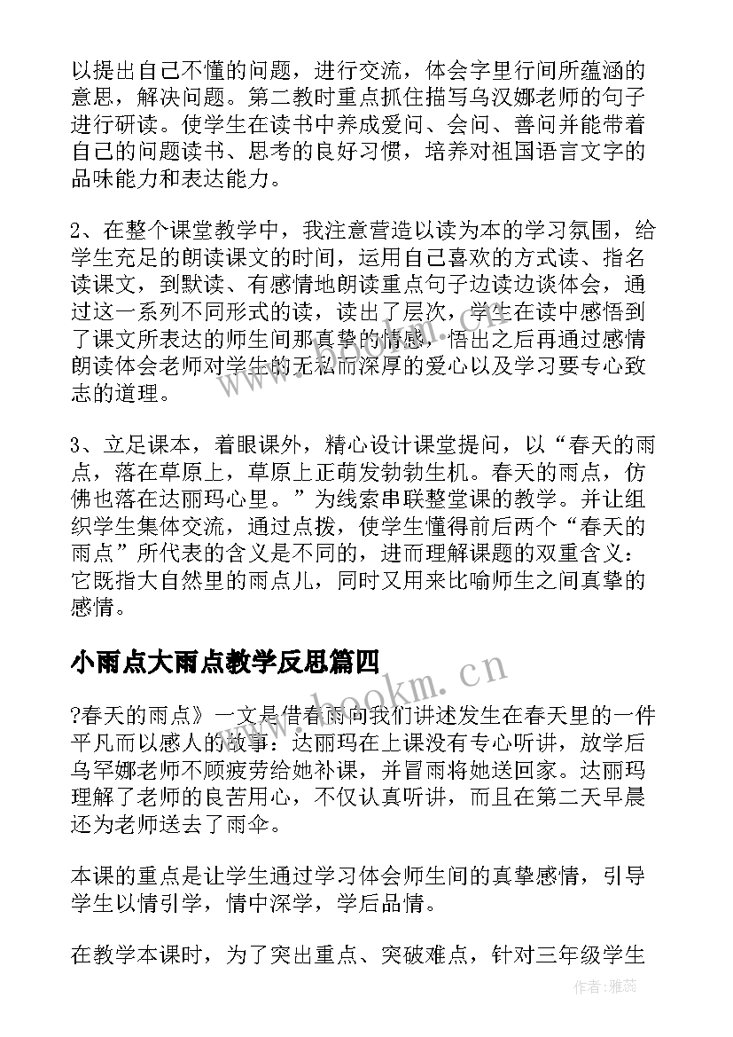 小雨点大雨点教学反思(优质8篇)