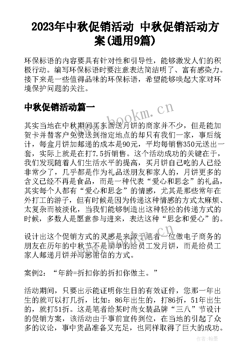 2023年中秋促销活动 中秋促销活动方案(通用9篇)