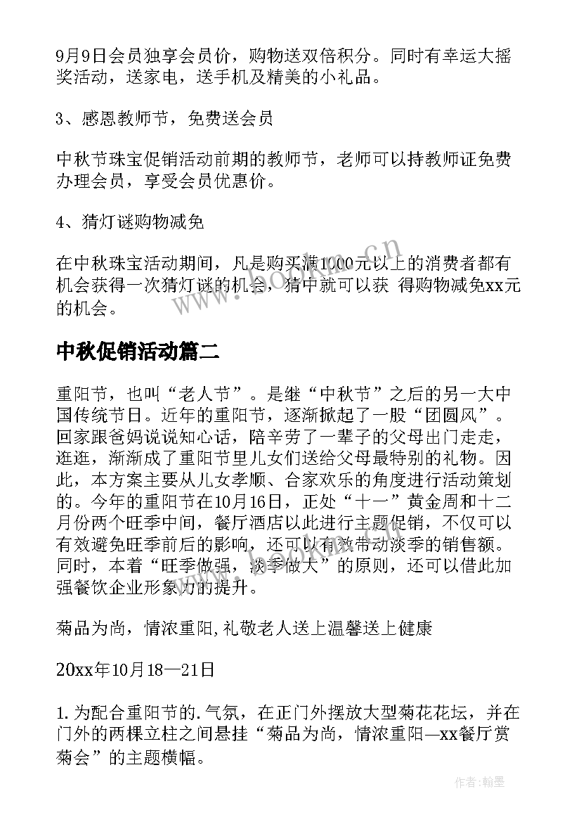 2023年中秋促销活动 中秋促销活动方案(通用9篇)