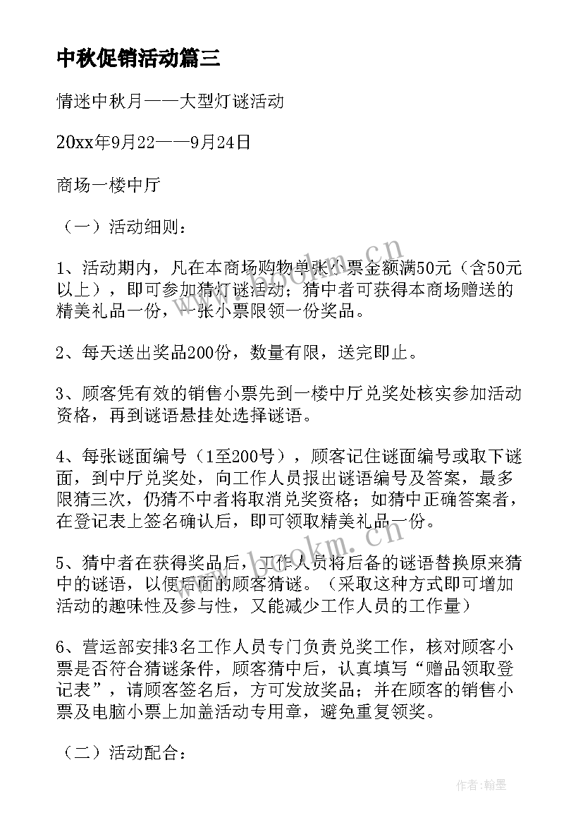 2023年中秋促销活动 中秋促销活动方案(通用9篇)