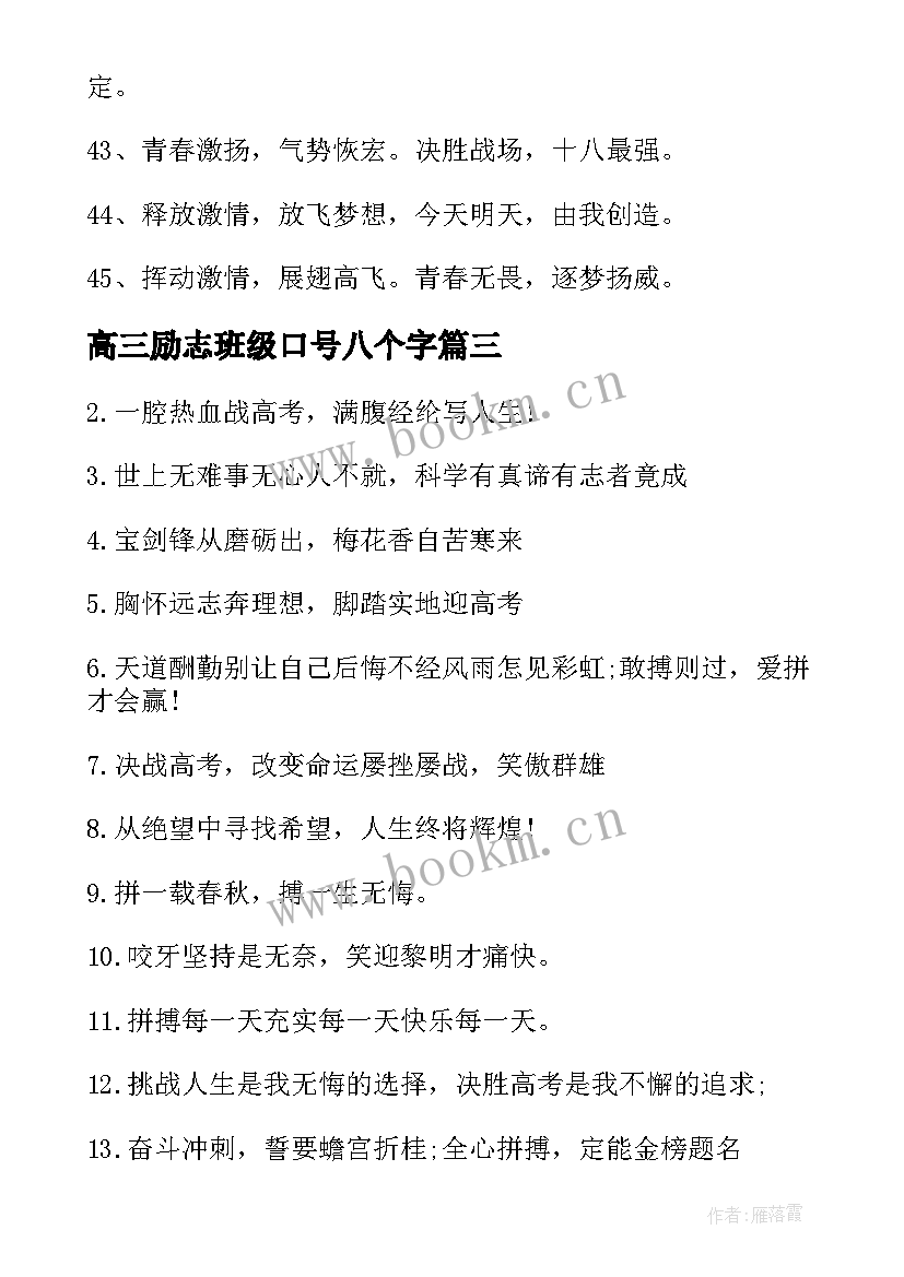 高三励志班级口号八个字 高三班级励志宣言口号(模板8篇)