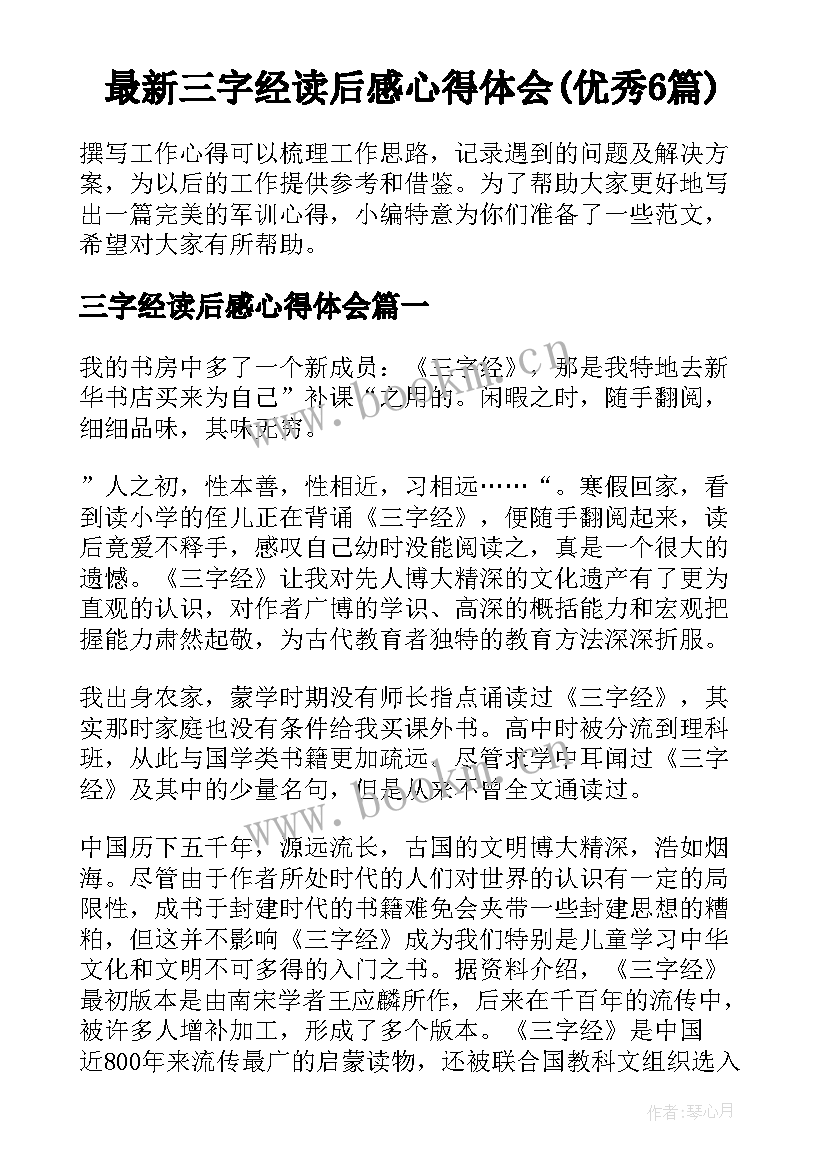 最新三字经读后感心得体会(优秀6篇)