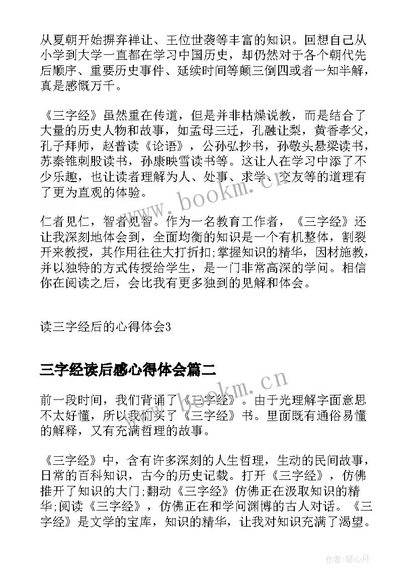 最新三字经读后感心得体会(优秀6篇)