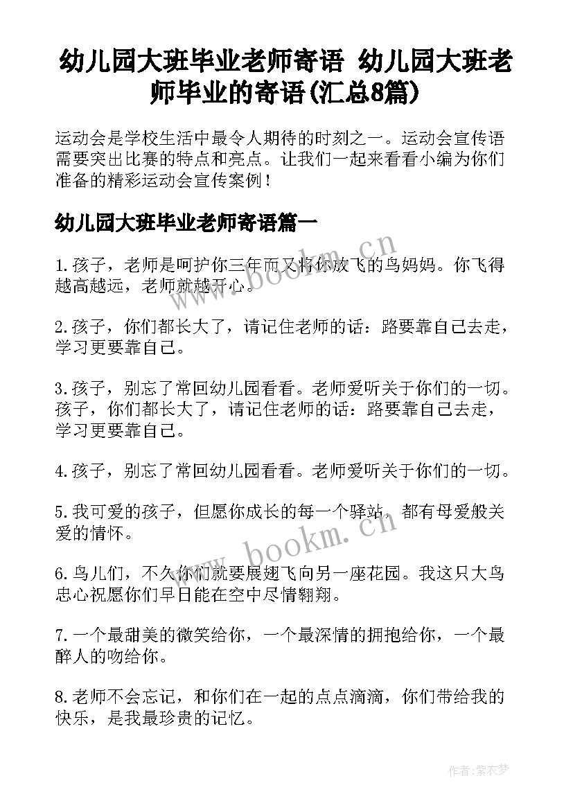 幼儿园大班毕业老师寄语 幼儿园大班老师毕业的寄语(汇总8篇)