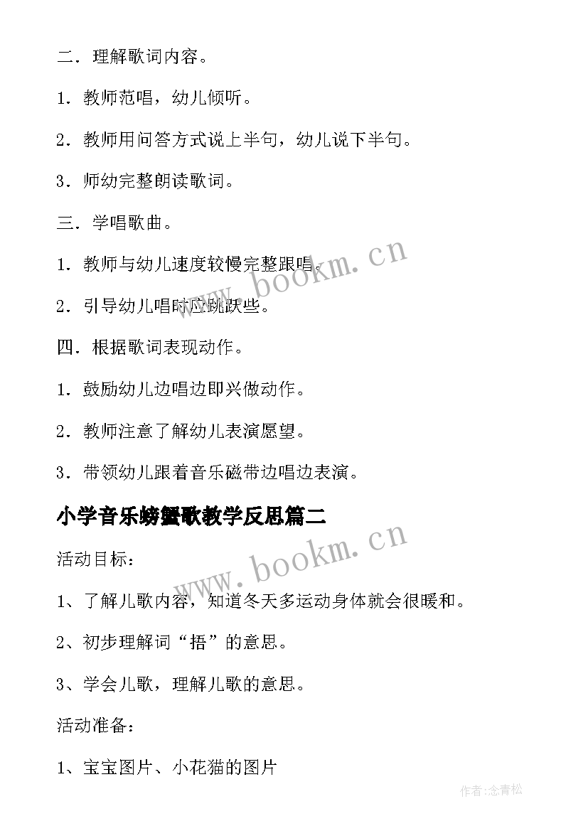 小学音乐螃蟹歌教学反思(通用8篇)