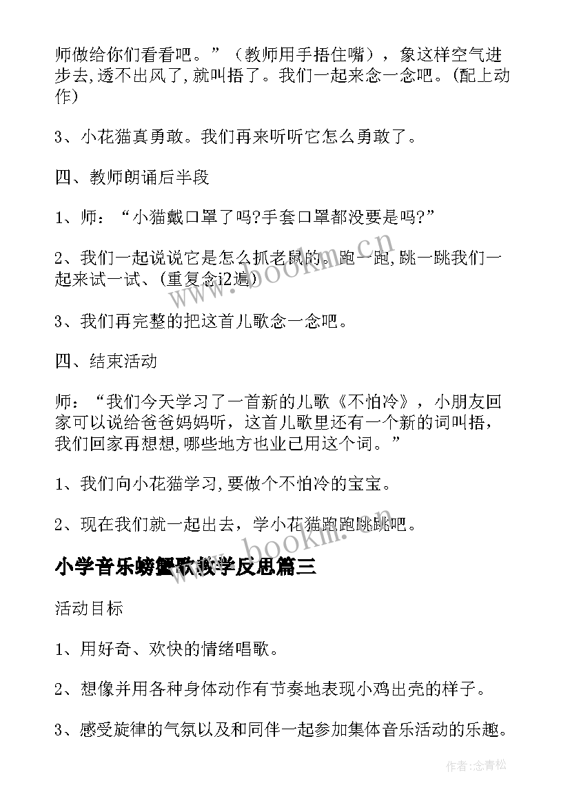 小学音乐螃蟹歌教学反思(通用8篇)