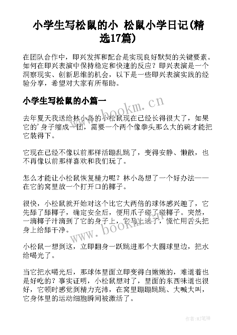 小学生写松鼠的小 松鼠小学日记(精选17篇)