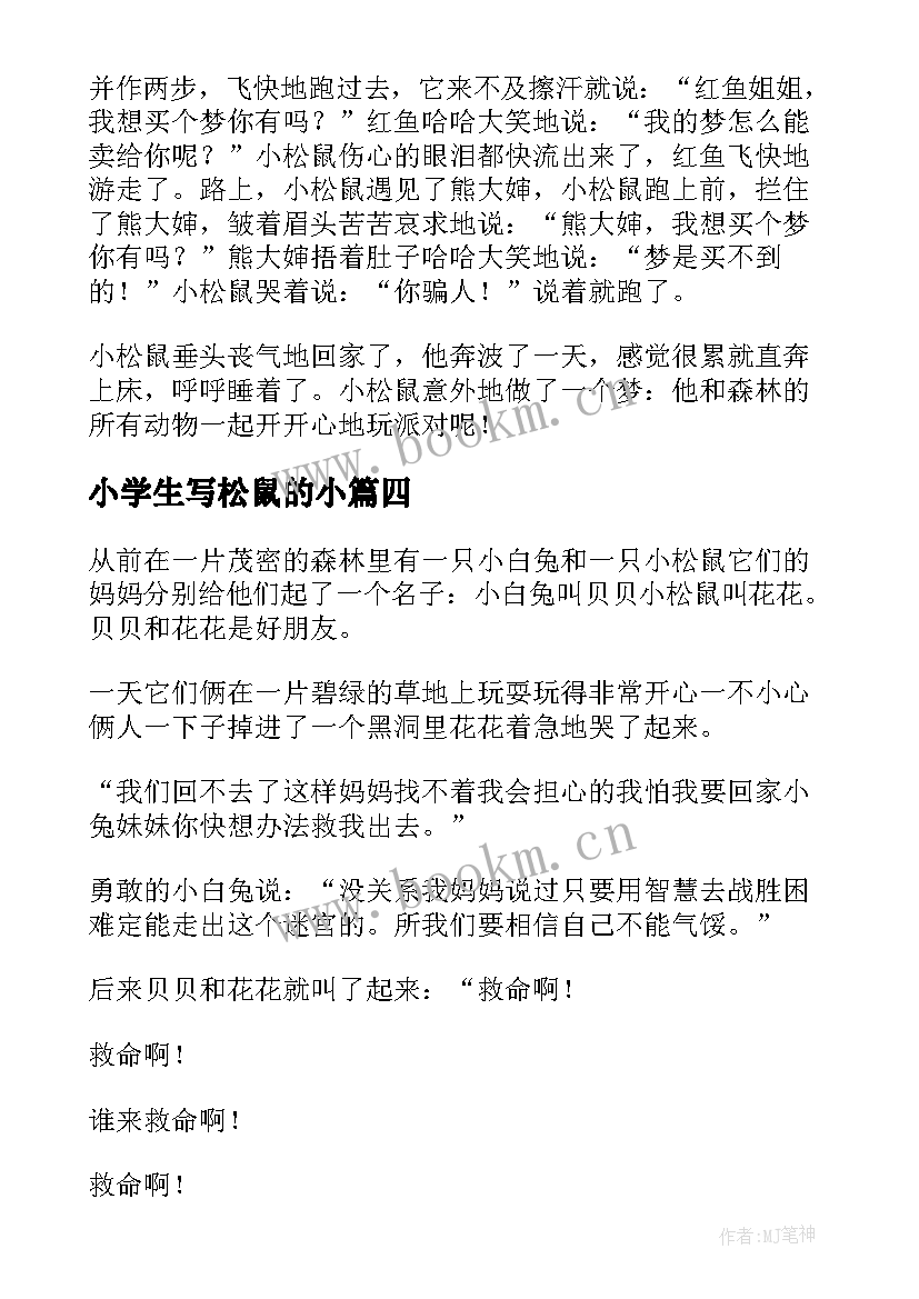 小学生写松鼠的小 松鼠小学日记(精选17篇)