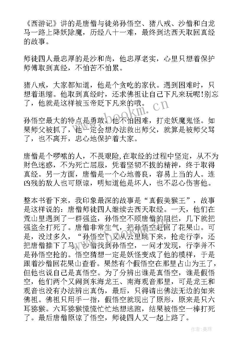 2023年小学生西游记读书体会(模板8篇)