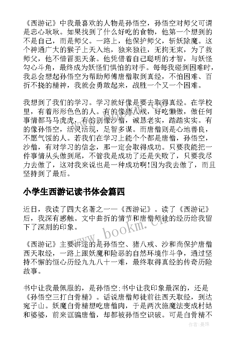 2023年小学生西游记读书体会(模板8篇)