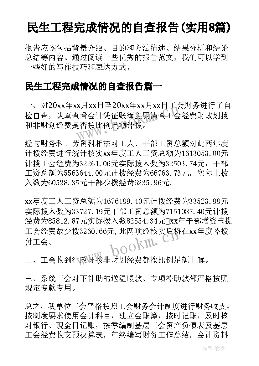 民生工程完成情况的自查报告(实用8篇)