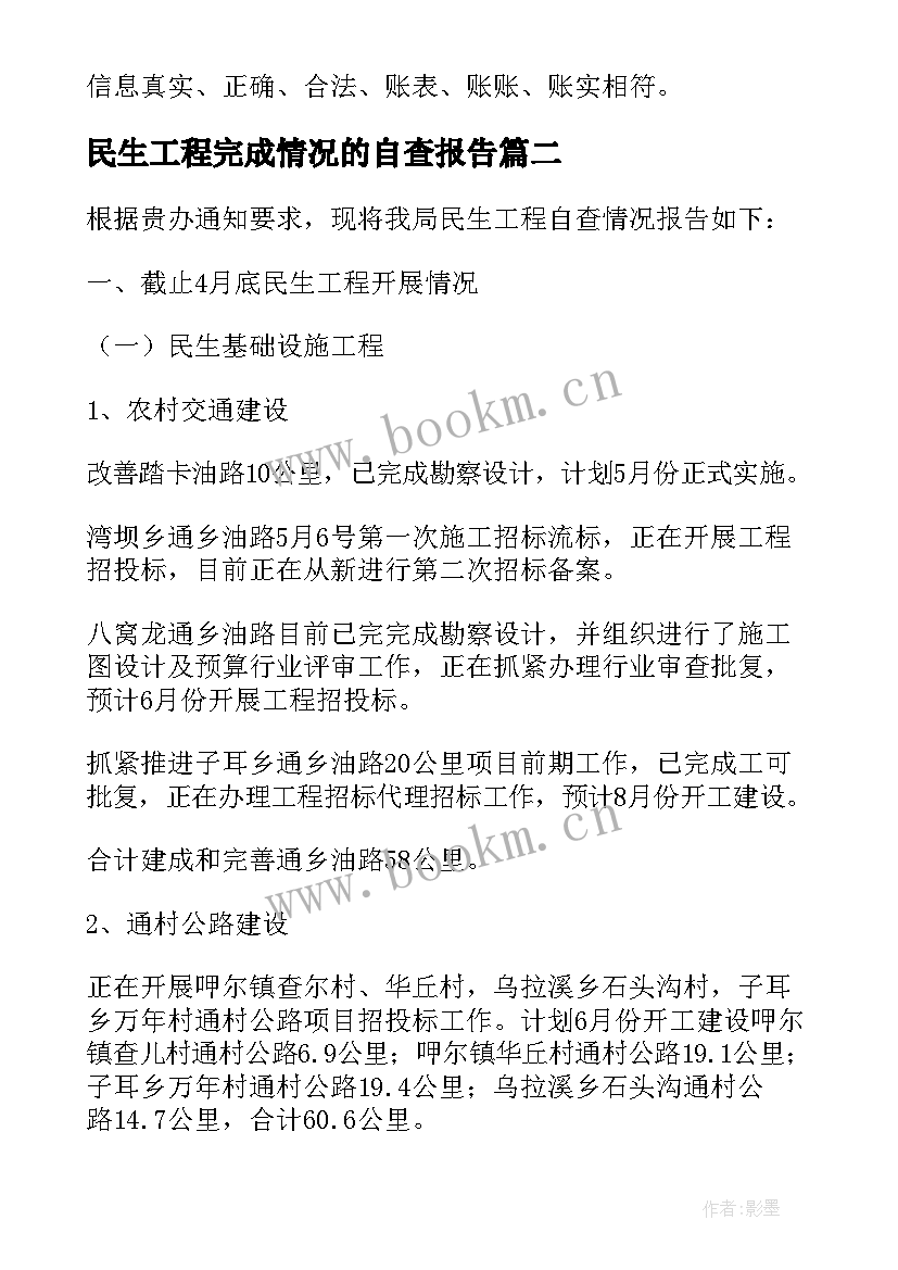 民生工程完成情况的自查报告(实用8篇)