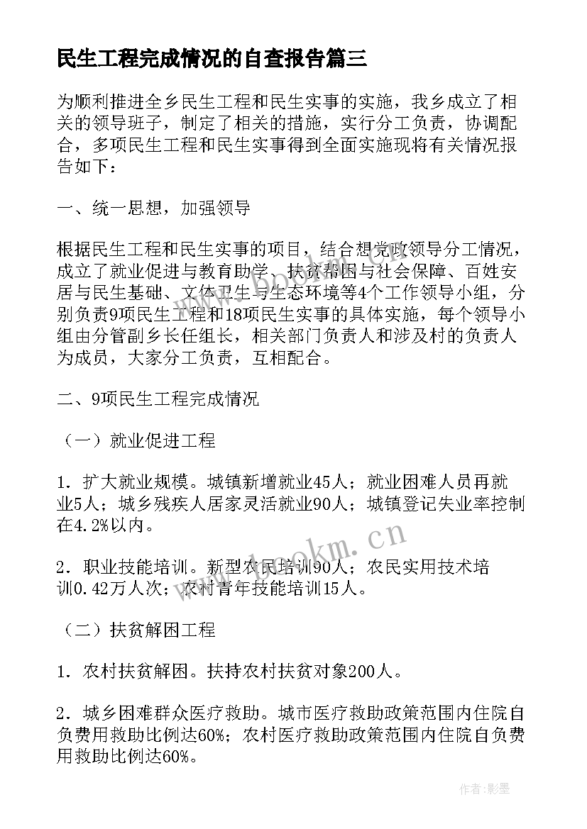 民生工程完成情况的自查报告(实用8篇)