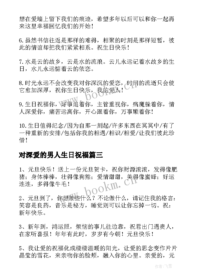 2023年对深爱的男人生日祝福 送给爱人的祝福语(实用17篇)