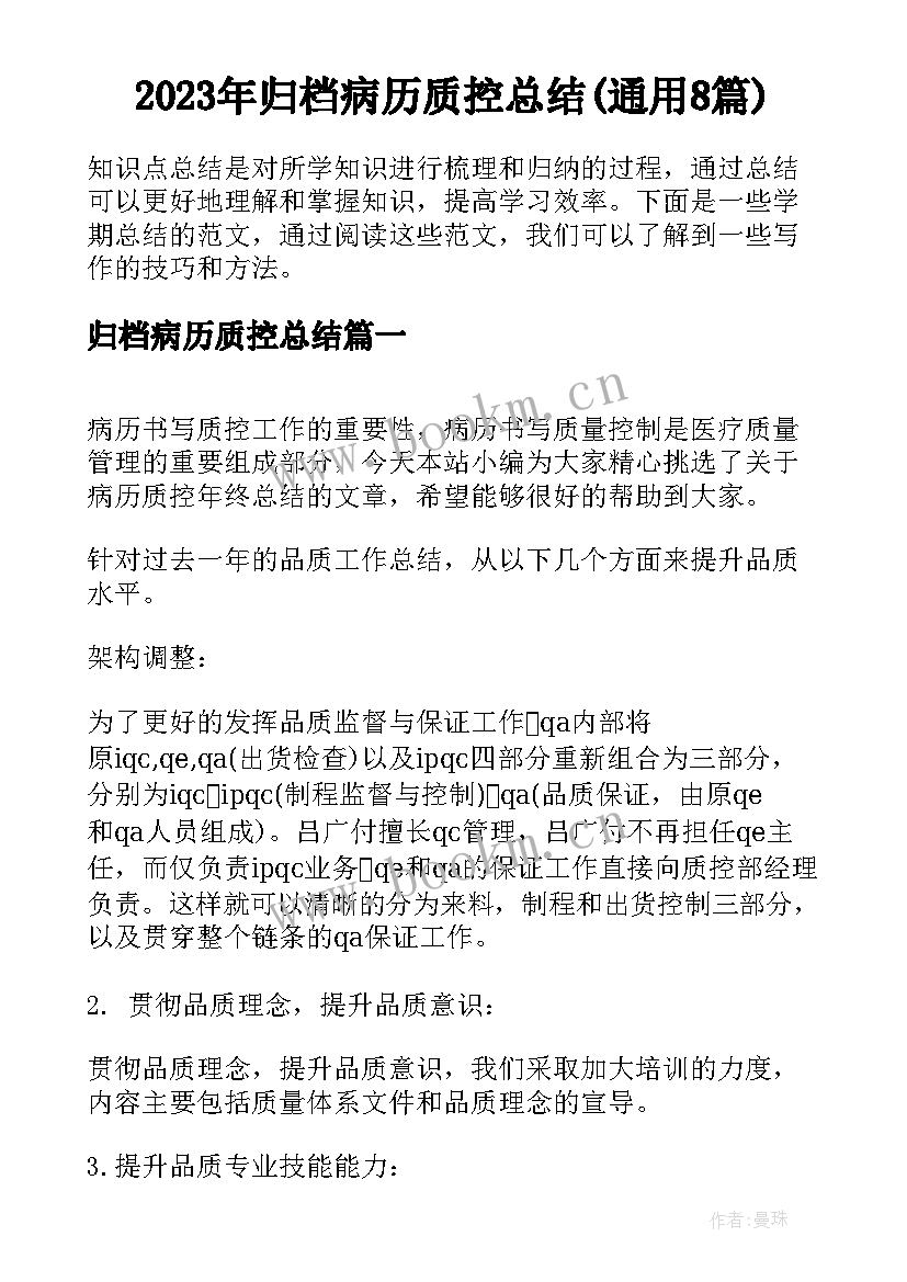 2023年归档病历质控总结(通用8篇)