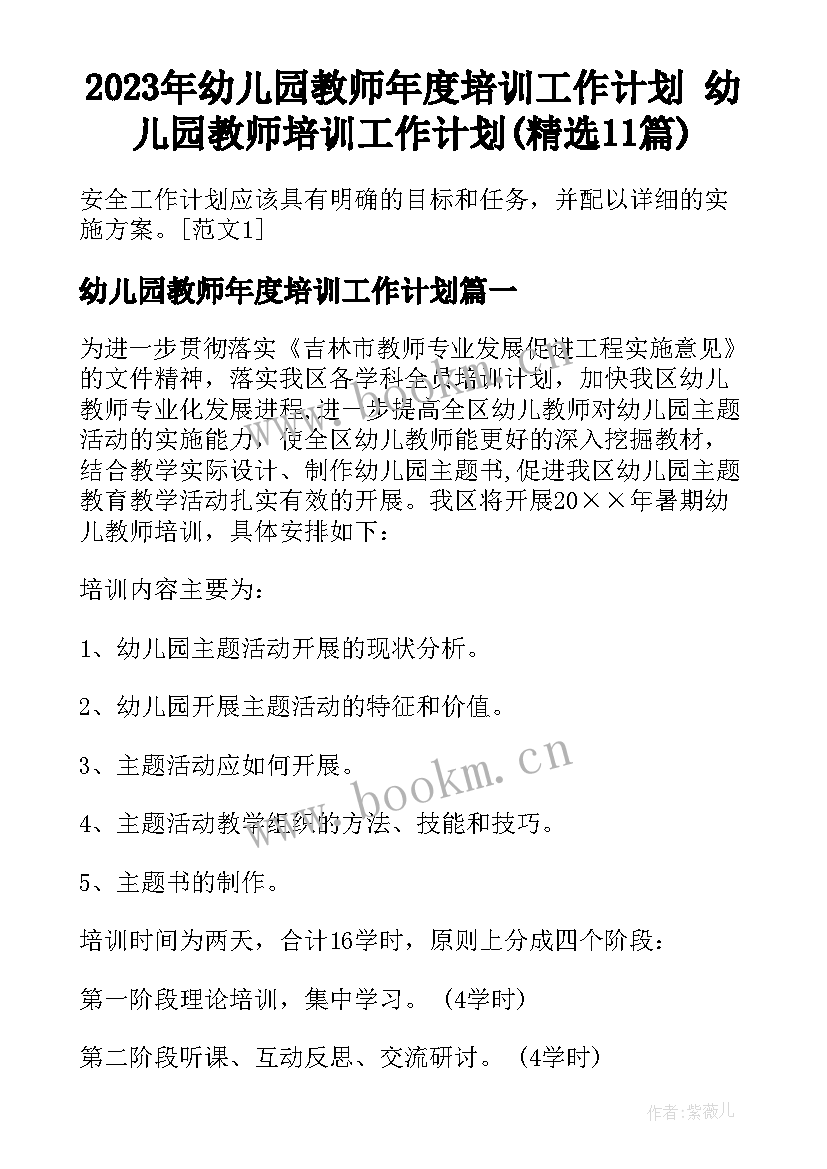 2023年幼儿园教师年度培训工作计划 幼儿园教师培训工作计划(精选11篇)