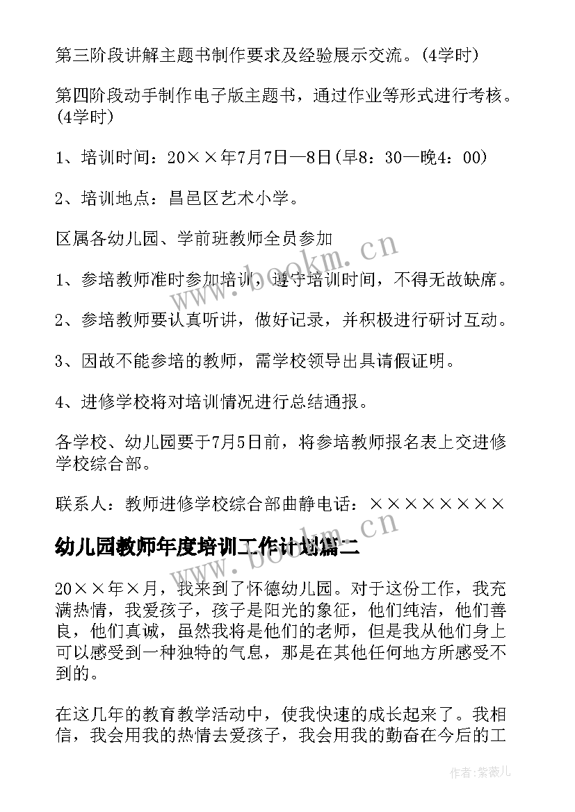 2023年幼儿园教师年度培训工作计划 幼儿园教师培训工作计划(精选11篇)