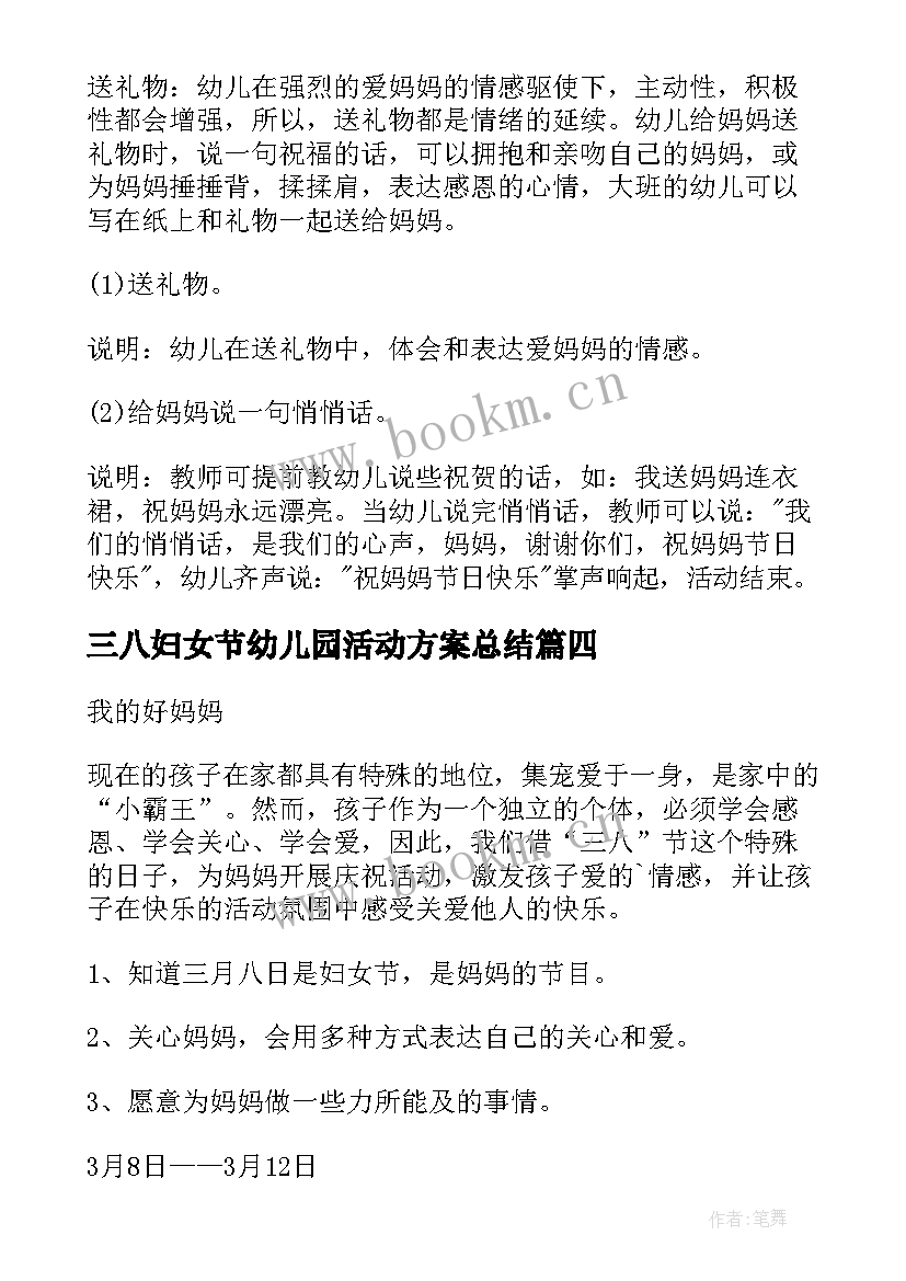 2023年三八妇女节幼儿园活动方案总结(大全8篇)