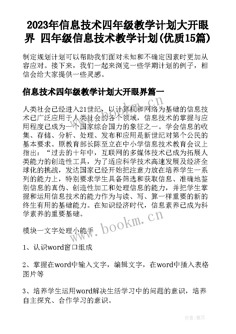 2023年信息技术四年级教学计划大开眼界 四年级信息技术教学计划(优质15篇)