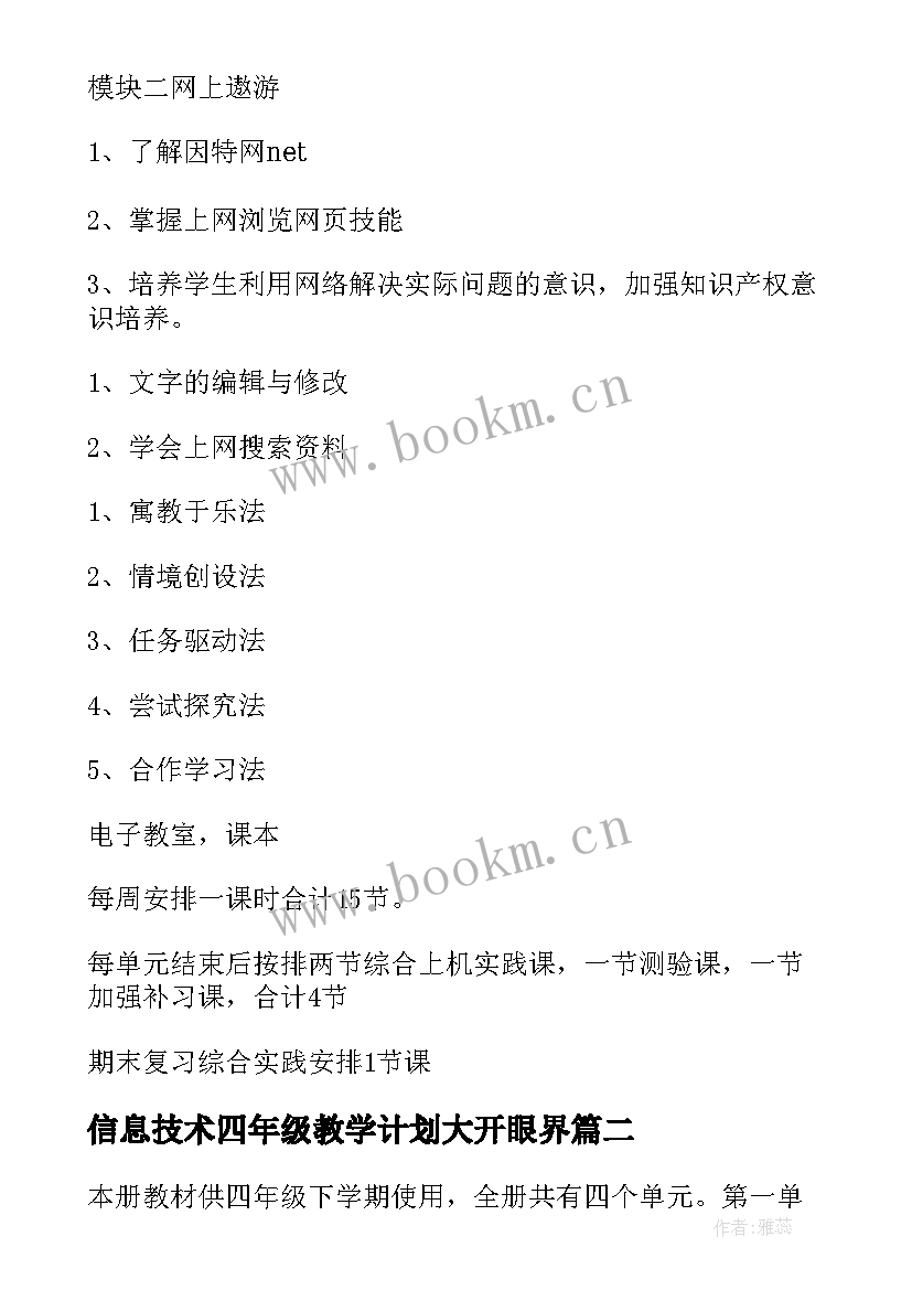 2023年信息技术四年级教学计划大开眼界 四年级信息技术教学计划(优质15篇)