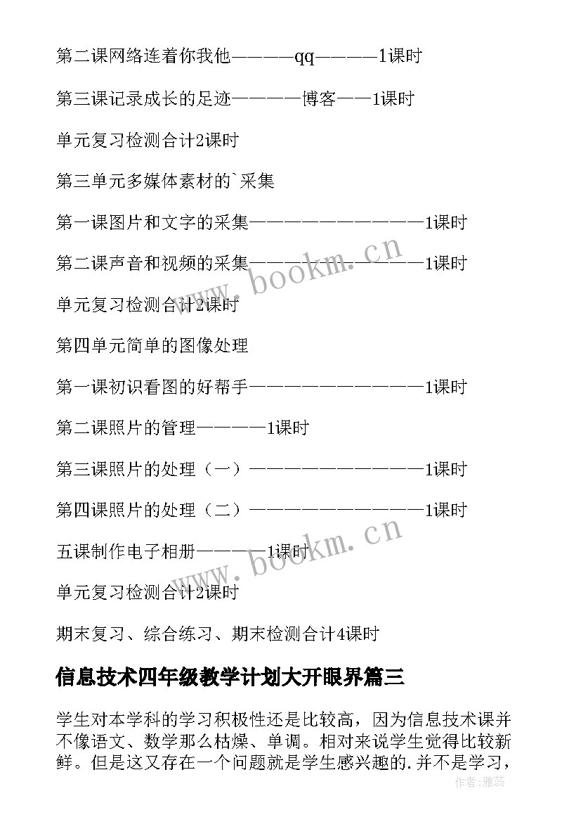 2023年信息技术四年级教学计划大开眼界 四年级信息技术教学计划(优质15篇)