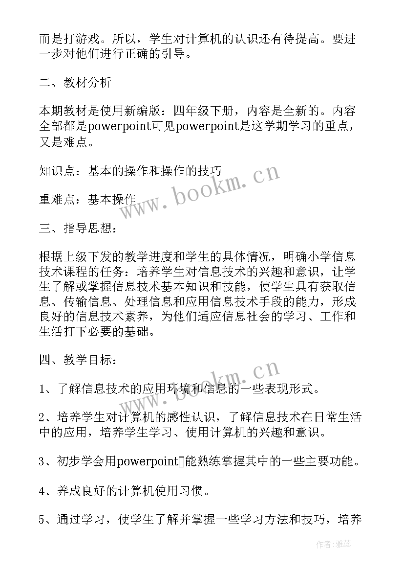 2023年信息技术四年级教学计划大开眼界 四年级信息技术教学计划(优质15篇)