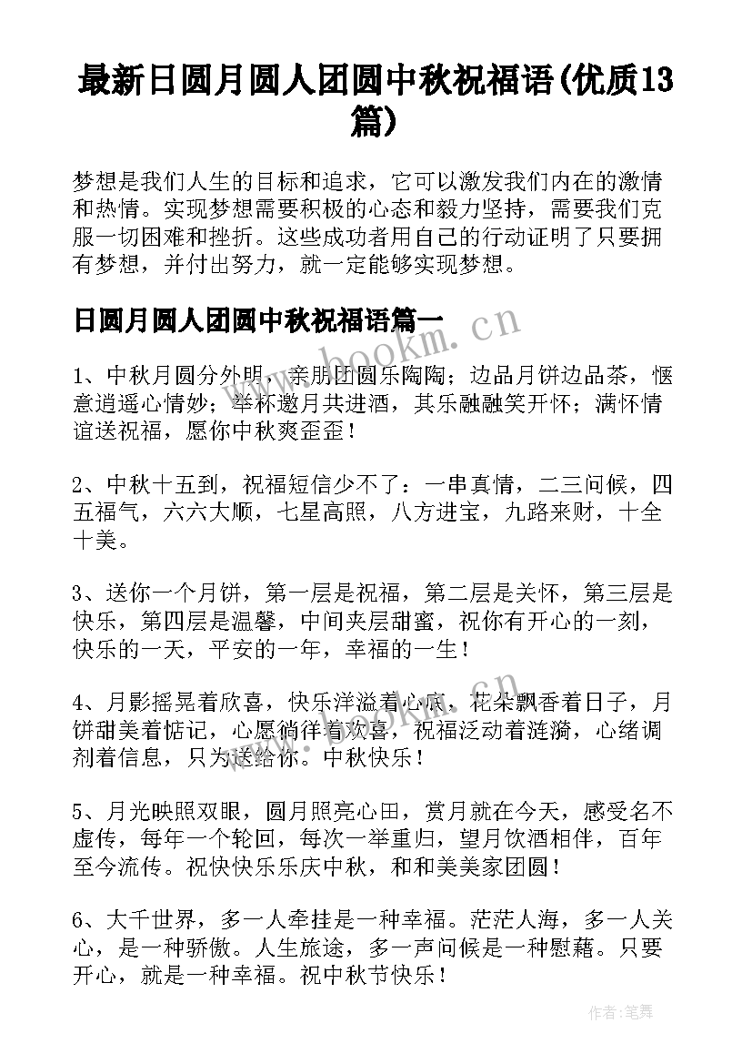 最新日圆月圆人团圆中秋祝福语(优质13篇)