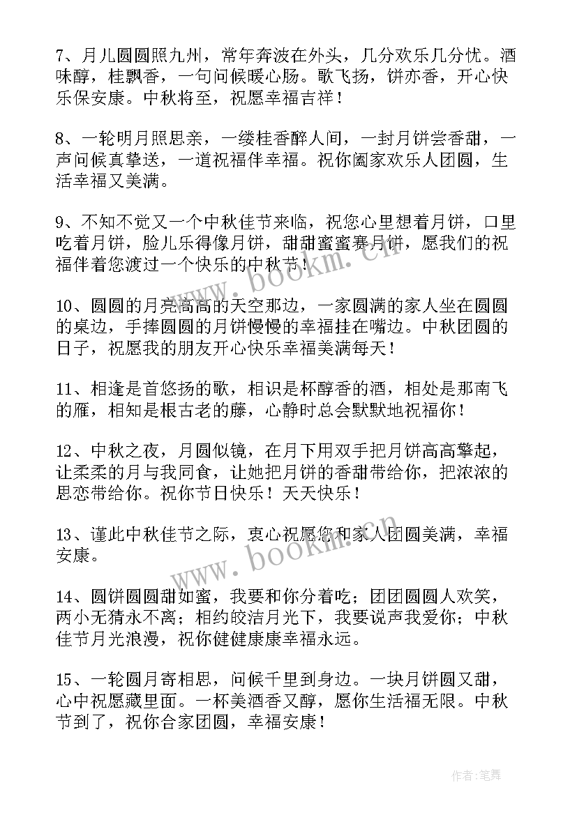 最新日圆月圆人团圆中秋祝福语(优质13篇)