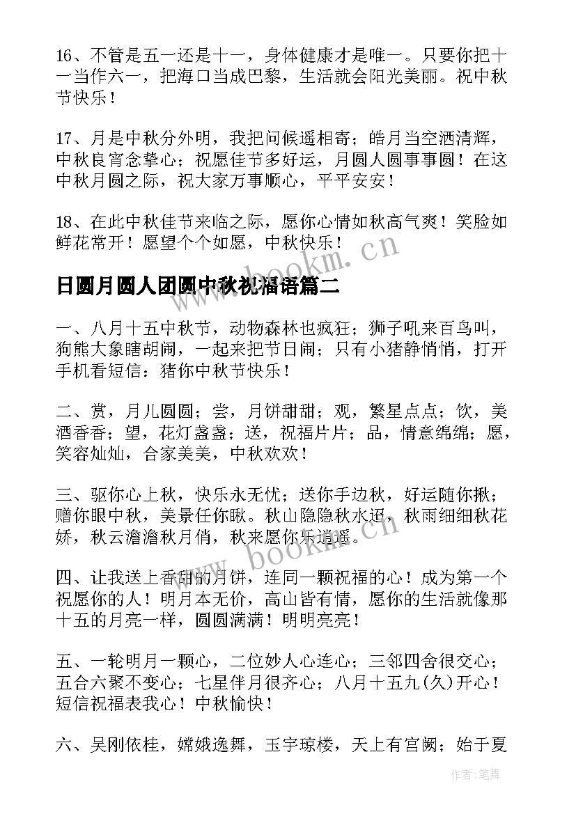 最新日圆月圆人团圆中秋祝福语(优质13篇)