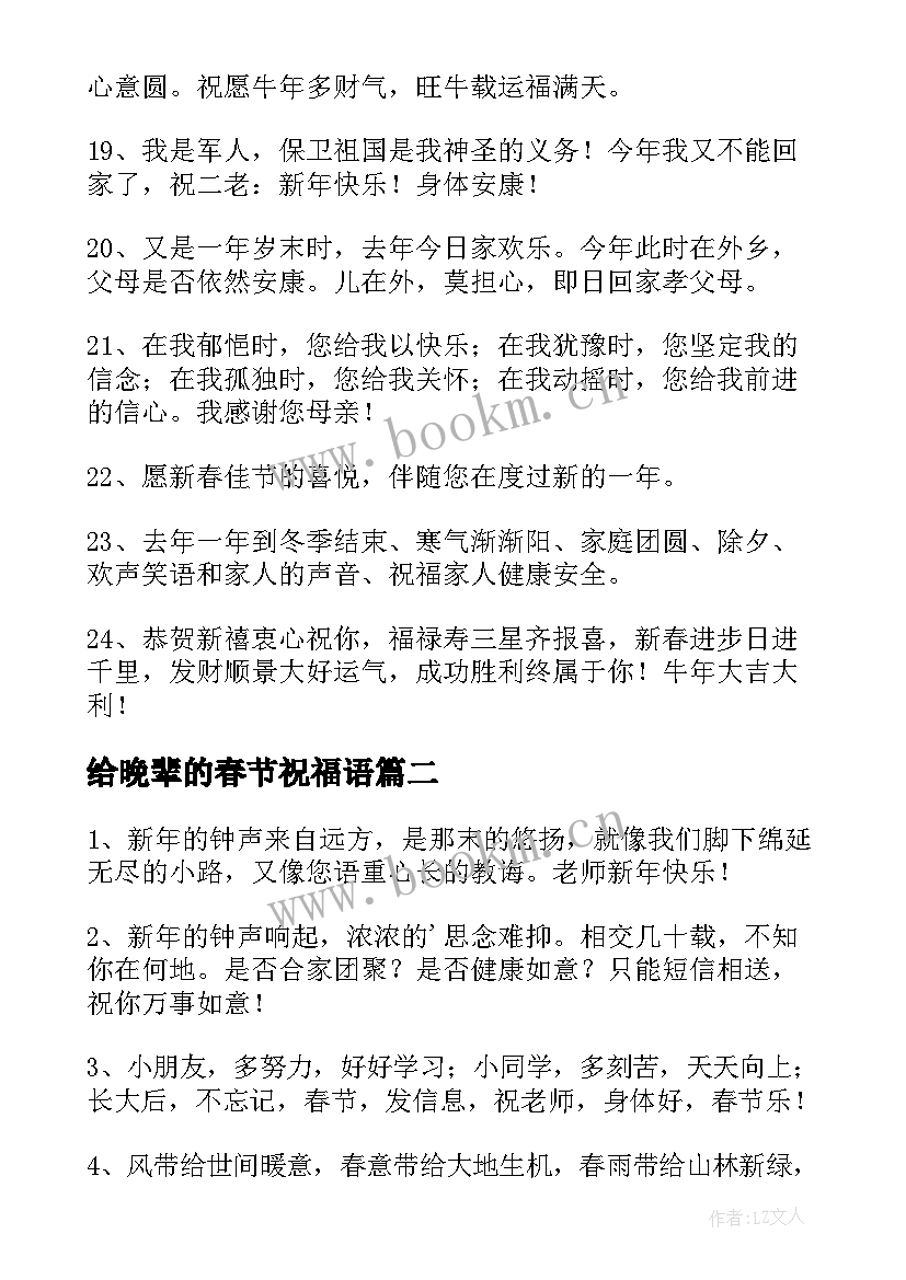 给晚辈的春节祝福语 晚辈长辈春节祝福语(实用8篇)