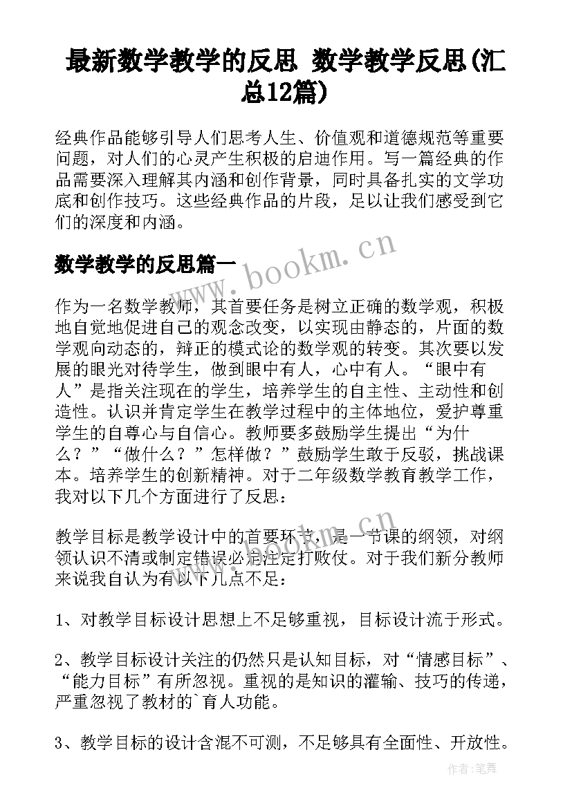 最新数学教学的反思 数学教学反思(汇总12篇)