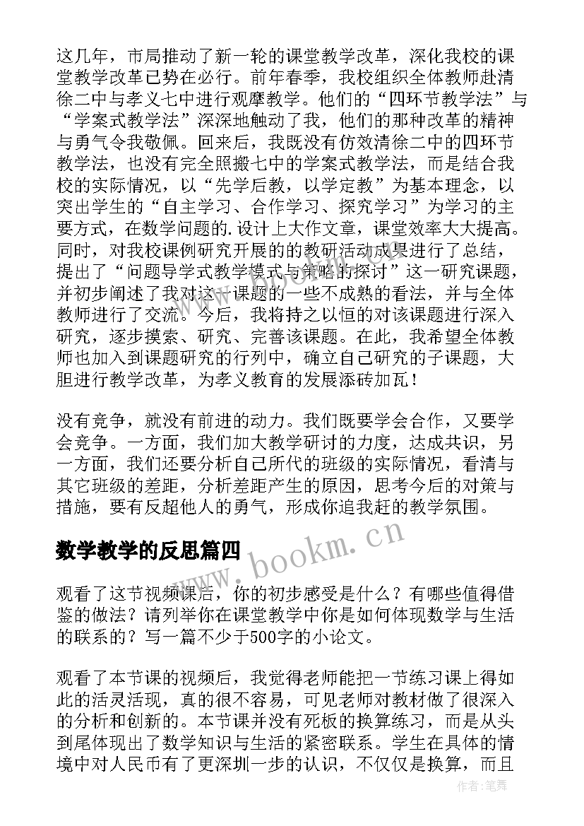 最新数学教学的反思 数学教学反思(汇总12篇)