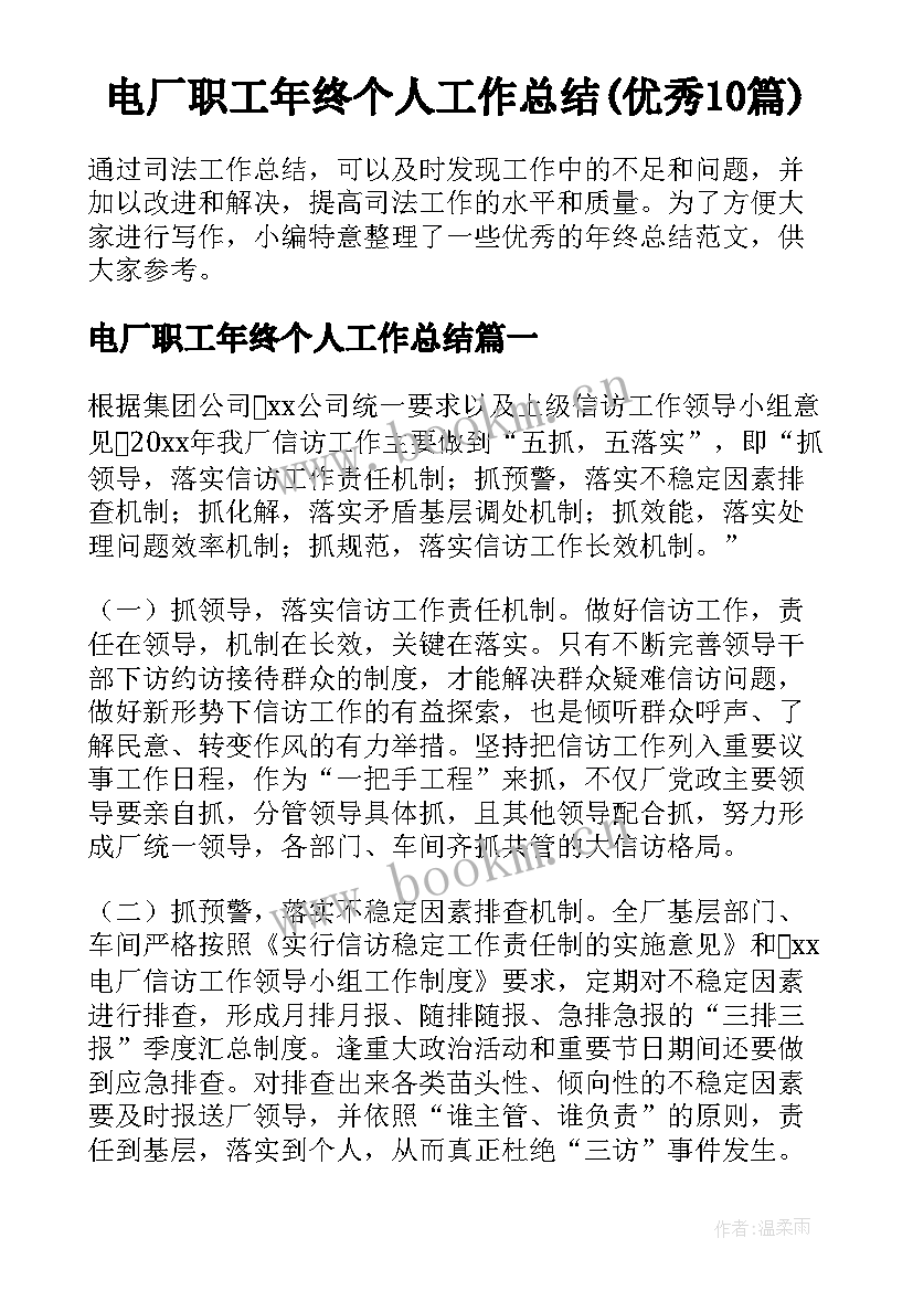 电厂职工年终个人工作总结(优秀10篇)