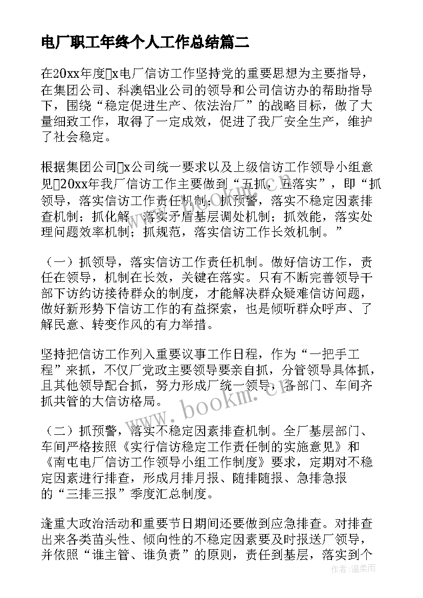 电厂职工年终个人工作总结(优秀10篇)