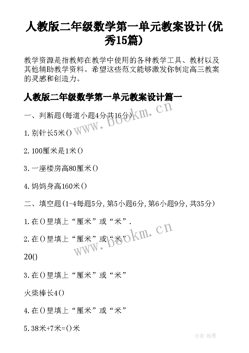 人教版二年级数学第一单元教案设计(优秀15篇)