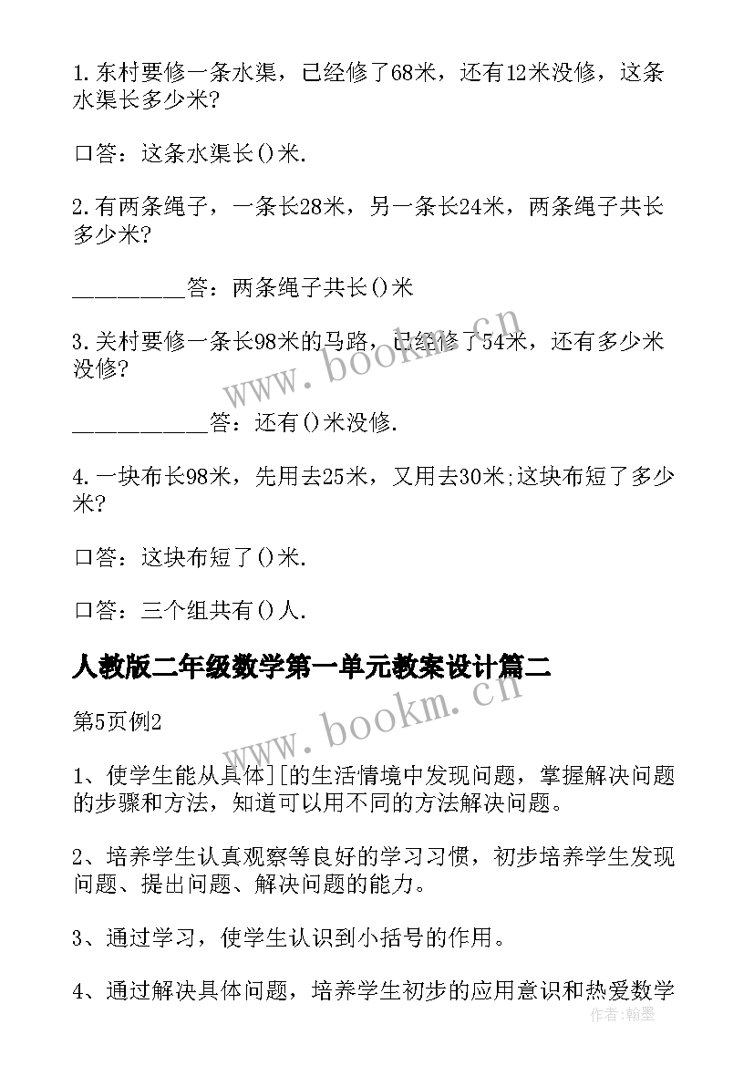 人教版二年级数学第一单元教案设计(优秀15篇)