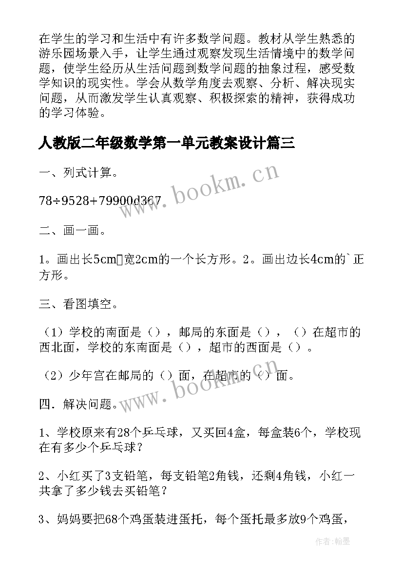 人教版二年级数学第一单元教案设计(优秀15篇)