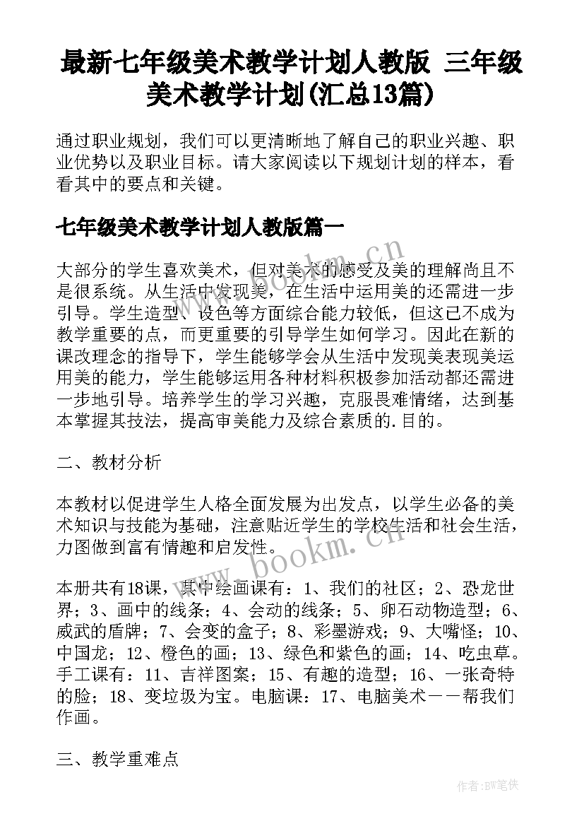 最新七年级美术教学计划人教版 三年级美术教学计划(汇总13篇)