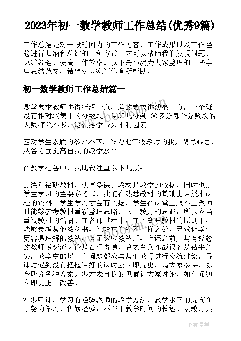 2023年初一数学教师工作总结(优秀9篇)