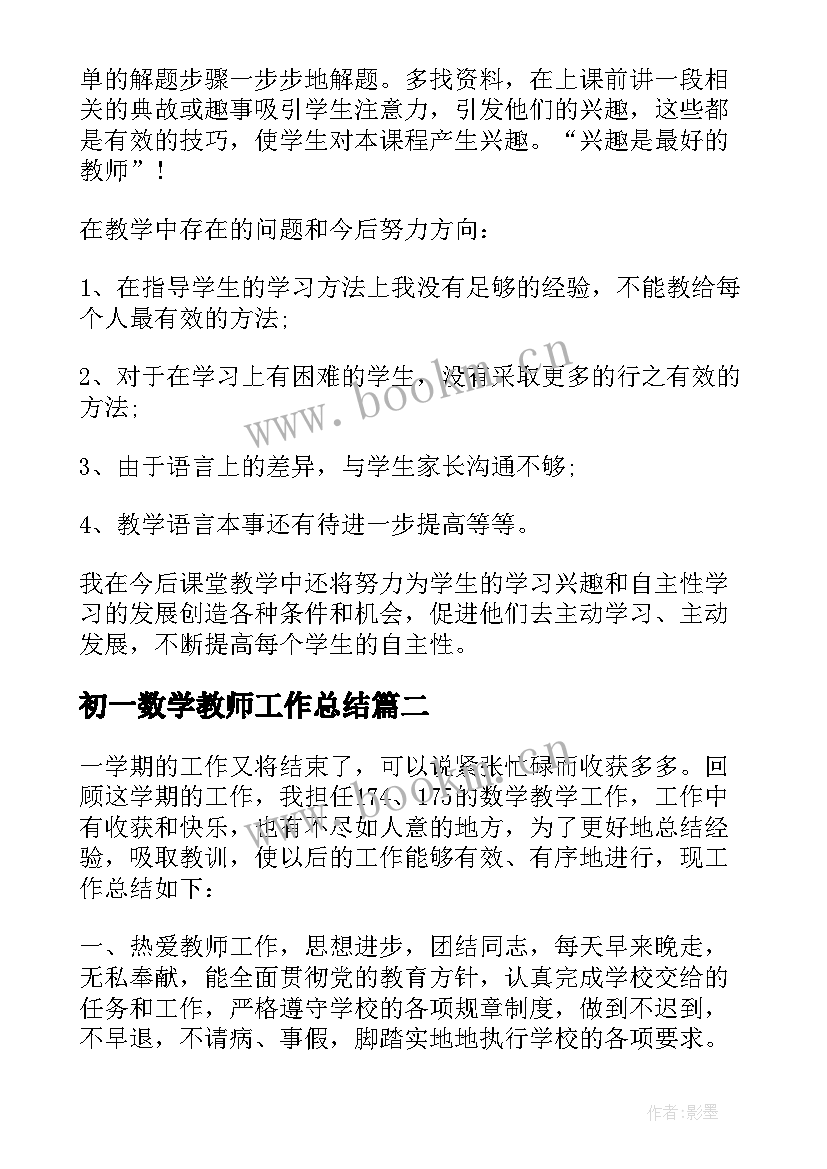 2023年初一数学教师工作总结(优秀9篇)