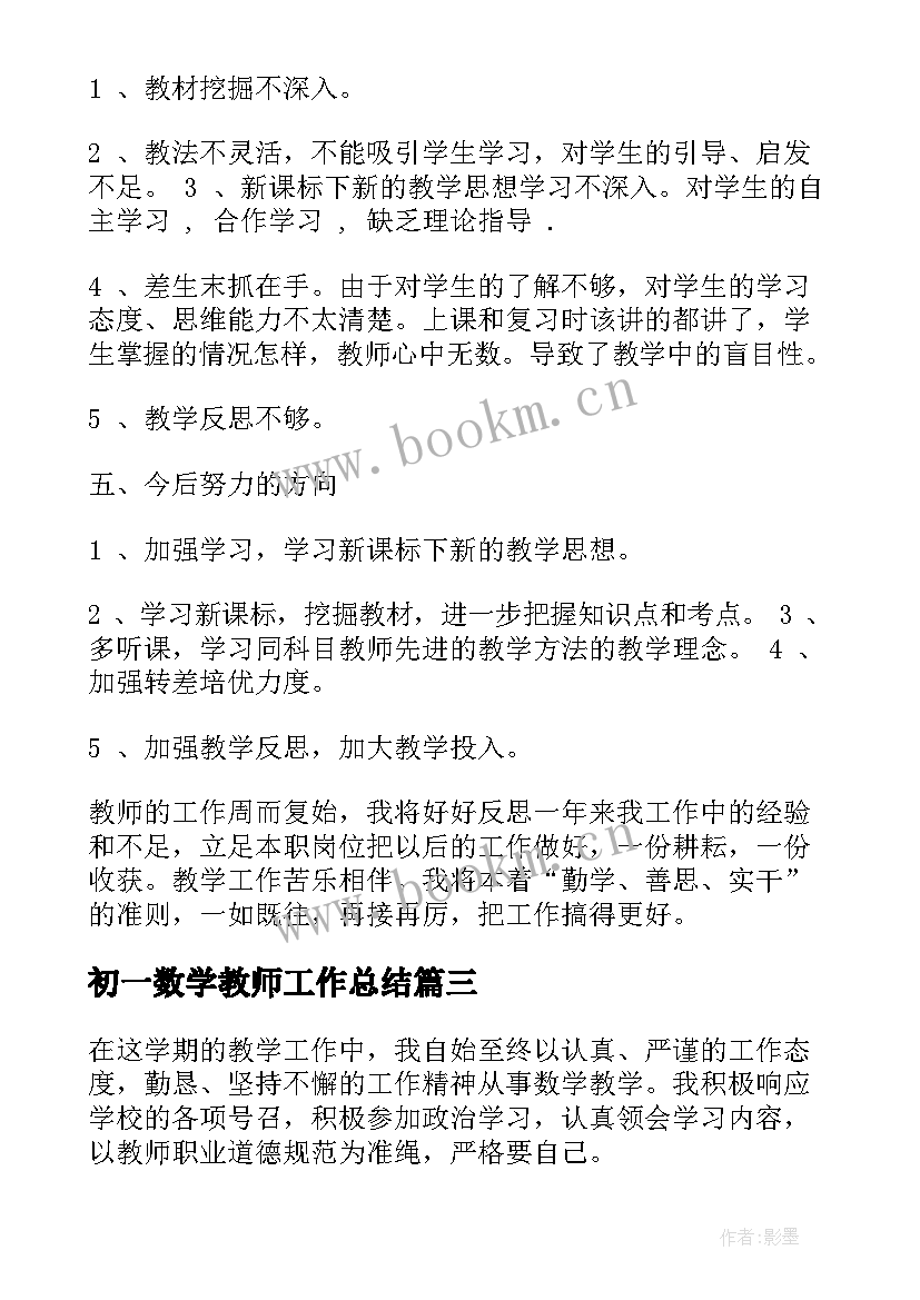 2023年初一数学教师工作总结(优秀9篇)