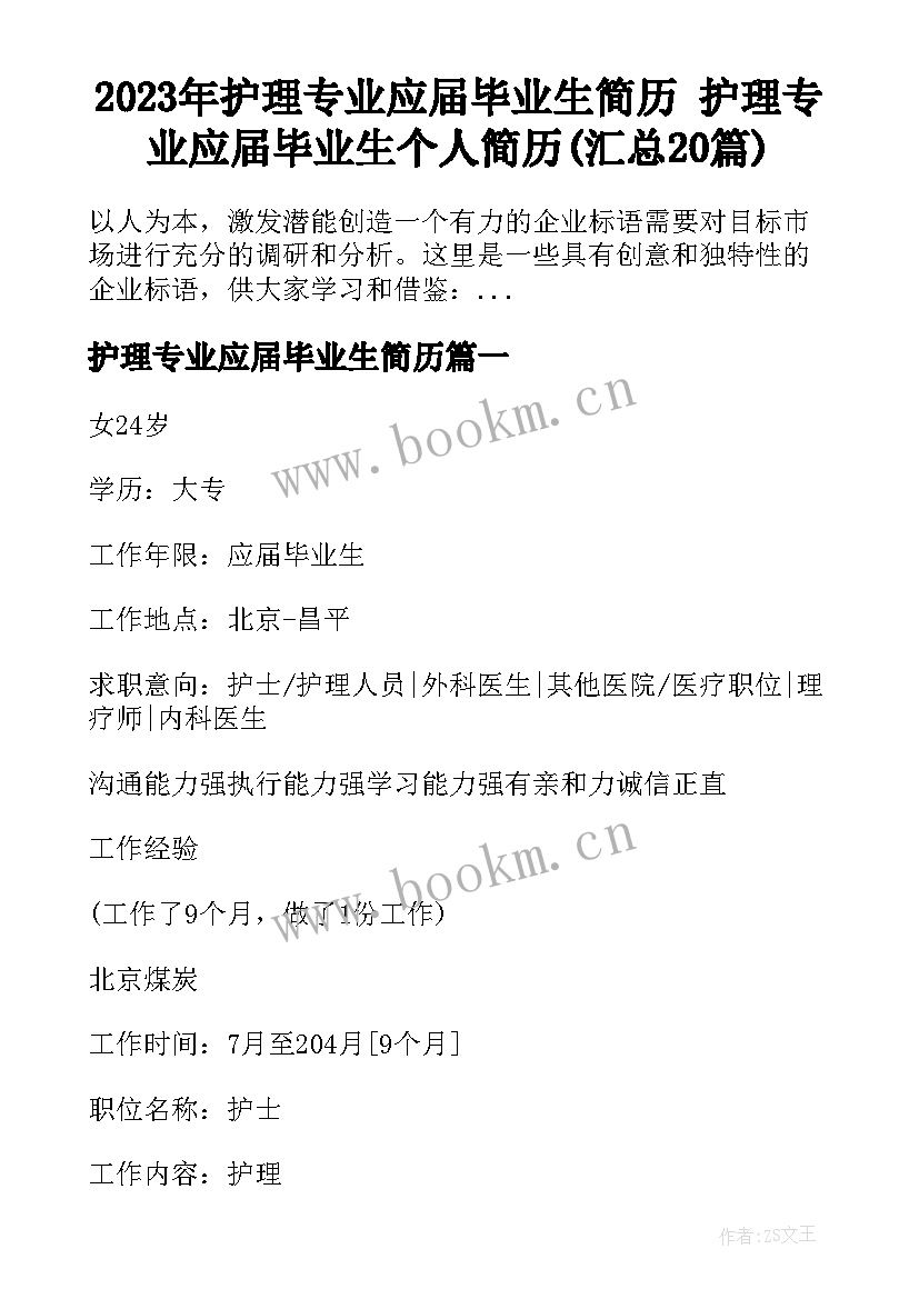 2023年护理专业应届毕业生简历 护理专业应届毕业生个人简历(汇总20篇)