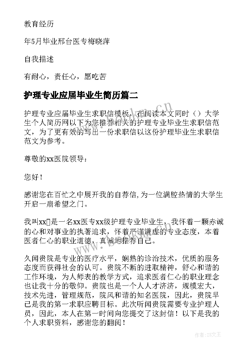 2023年护理专业应届毕业生简历 护理专业应届毕业生个人简历(汇总20篇)