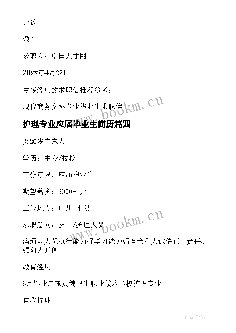 2023年护理专业应届毕业生简历 护理专业应届毕业生个人简历(汇总20篇)