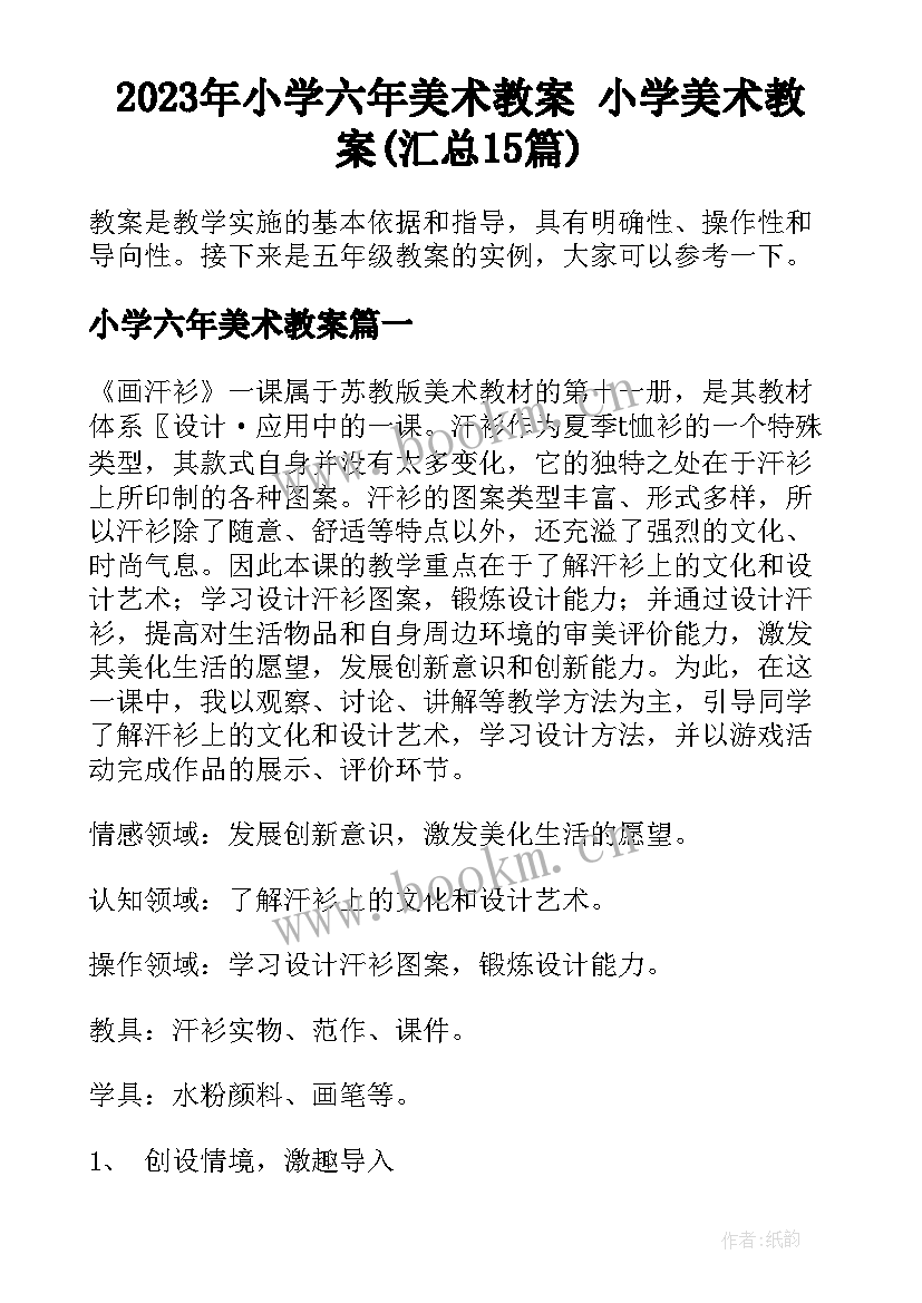 2023年小学六年美术教案 小学美术教案(汇总15篇)