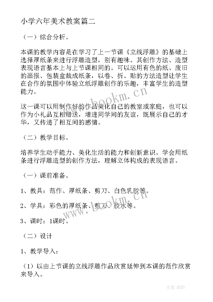 2023年小学六年美术教案 小学美术教案(汇总15篇)