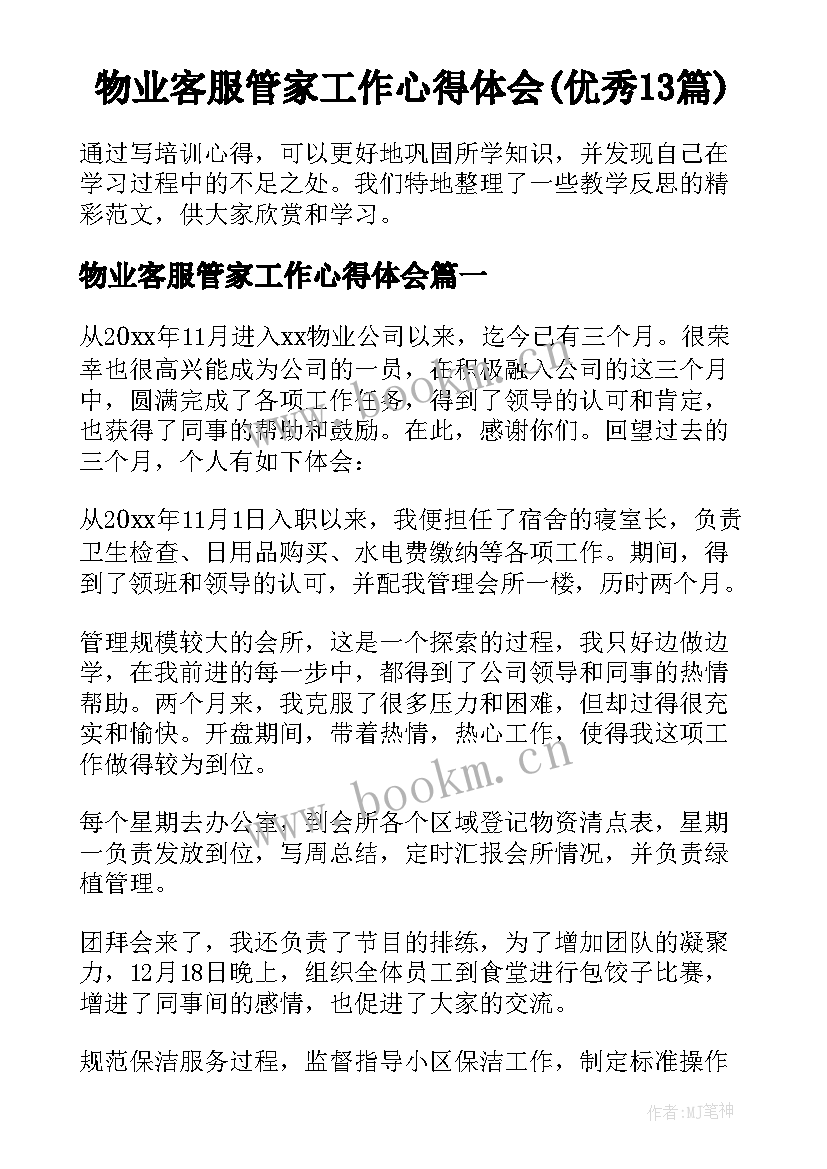 物业客服管家工作心得体会(优秀13篇)